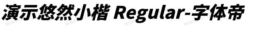 演示悠然小楷 Regular字体转换